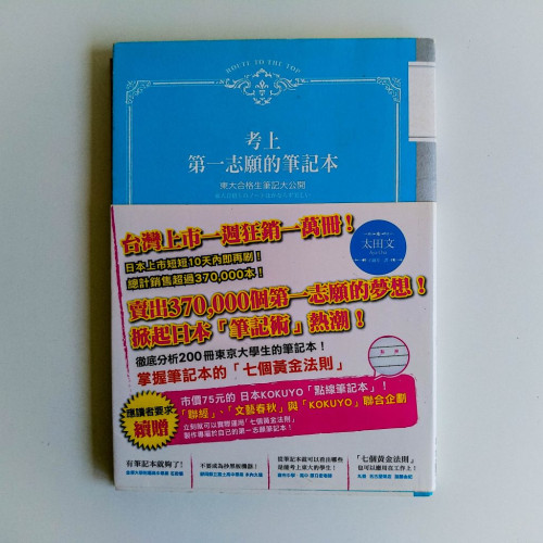 考上第一志願的筆記本 考上第一志願的筆記本