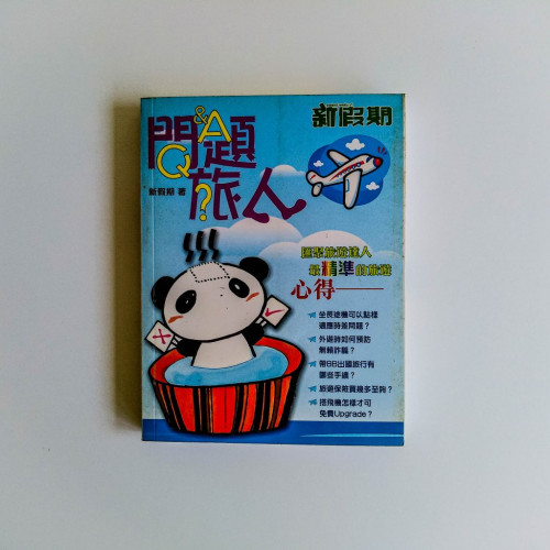 問題旅人 問題旅人