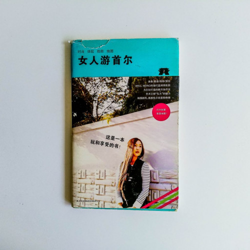 女人遊首爾 女人遊首爾