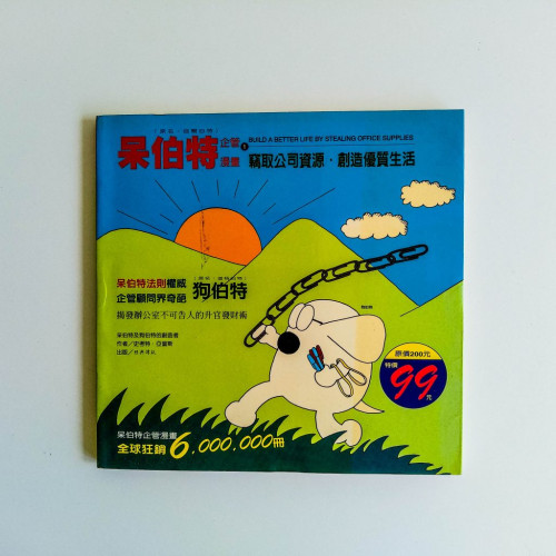 呆伯特企管漫畫 呆伯特企管漫畫