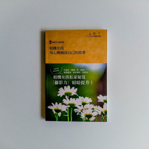 相機女孩用心構圖說自己的故事 相機女孩用心構圖說自己的故事