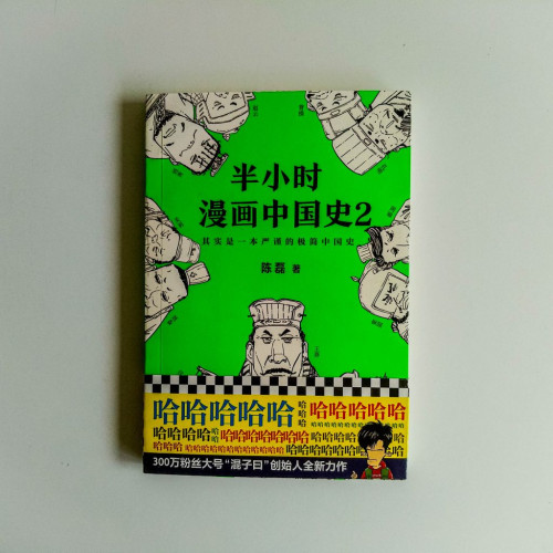 半小時漫畫中國史2 半小時漫畫中國史2