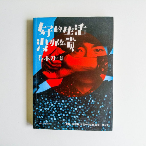 好的生活沒那麼貴 好的生活沒那麼貴