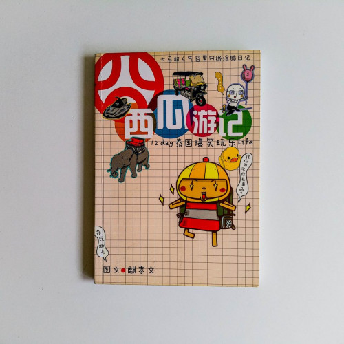 西瓜遊記:12days泰國爆笑玩樂life 西瓜遊記:12days泰國爆笑玩樂life