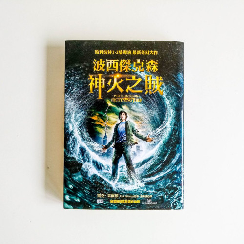 波西傑克森:神火之賊 波西傑克森:神火之賊