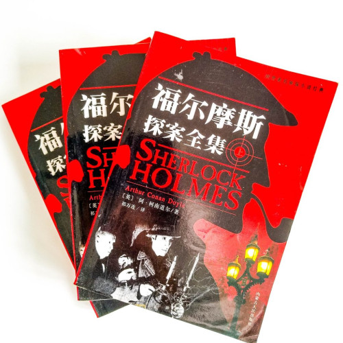 福爾摩斯探案全集（上中下冊）
