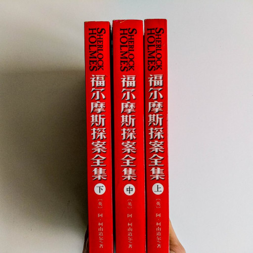 福爾摩斯探案全集（上中下冊）