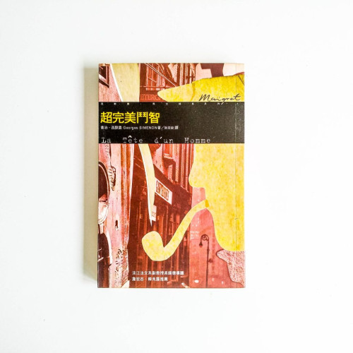 西默農偵探小說系列03:超完美鬥智 西默農偵探小說系列03:超完美鬥智
