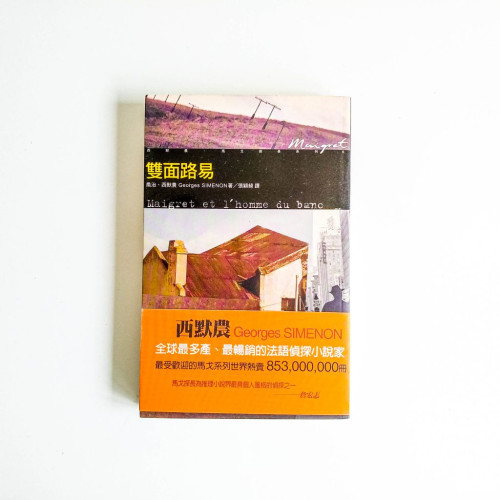 西默農偵探小說系列08:雙面路易 西默農偵探小說系列08:雙面路易