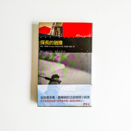 西默農偵探小說系列09:探長的猶豫 西默農偵探小說系列09:探長的猶豫