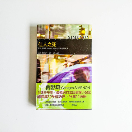 西默農偵探小說系列07:佳人之死 西默農偵探小說系列07:佳人之死