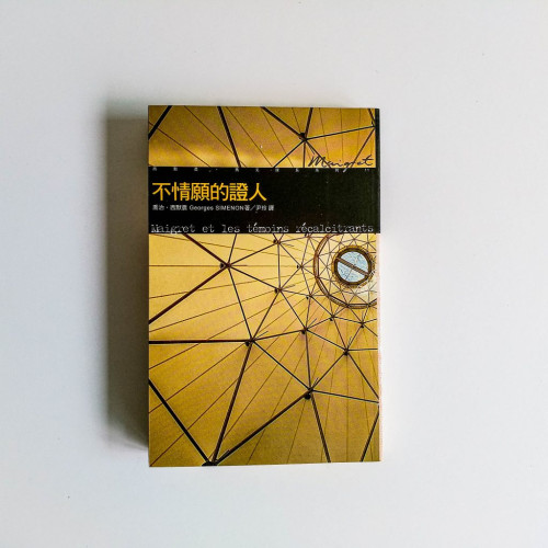西默農偵探小說系列11:不情願的證人 西默農偵探小說系列11:不情願的證人