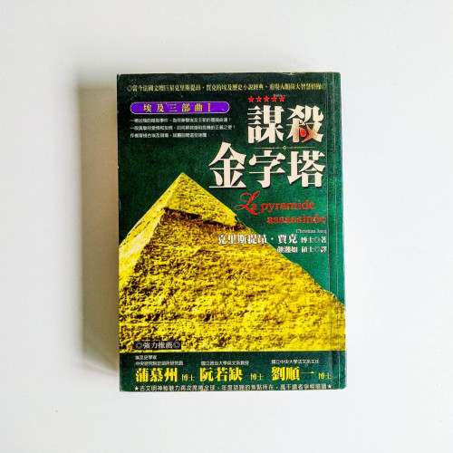 謀殺金字塔 謀殺金字塔