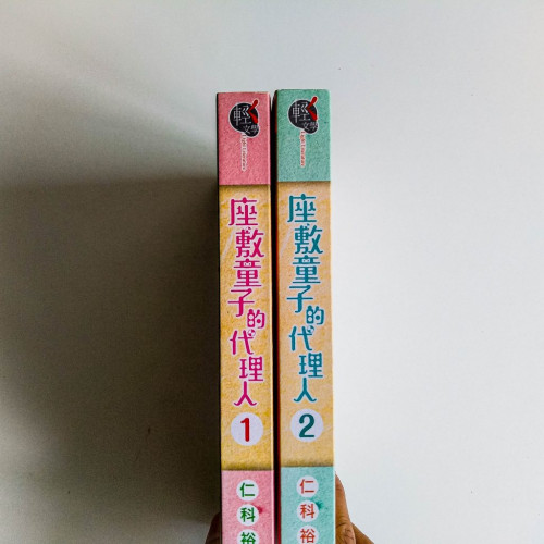 座敷童子的代理人(2冊) 座敷童子的代理人(2冊)