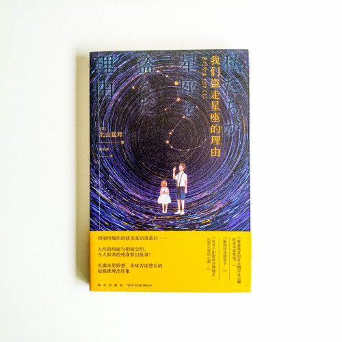 我們盜走星座的理由 我們盜走星座的理由