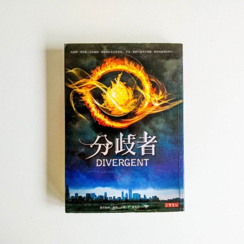 分歧者 分歧者