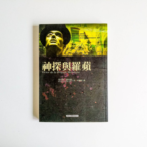 亞森·羅蘋全集19:神探與羅蘋 亞森·羅蘋全集19:神探與羅蘋