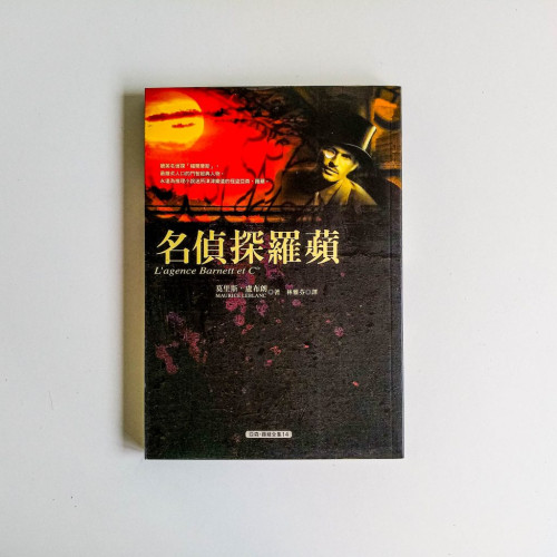 亞森·羅蘋全集14:名偵探羅蘋 亞森·羅蘋全集14:名偵探羅蘋