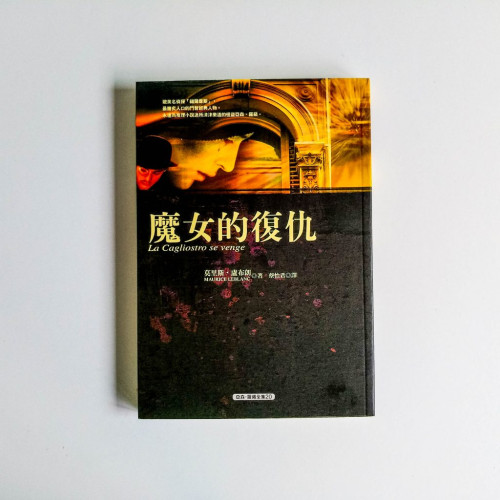 亞森·羅蘋全集20:魔女的復仇 亞森·羅蘋全集20:魔女的復仇