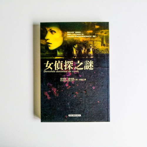 亞森·羅蘋全集21:女偵探之謎 亞森·羅蘋全集21:女偵探之謎