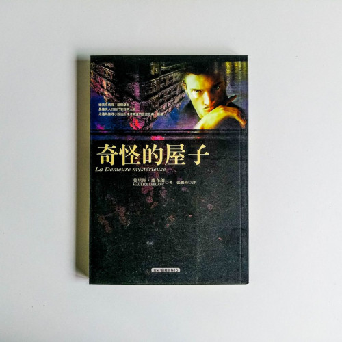 亞森·羅蘋全集15:奇怪的屋子 亞森·羅蘋全集15:奇怪的屋子