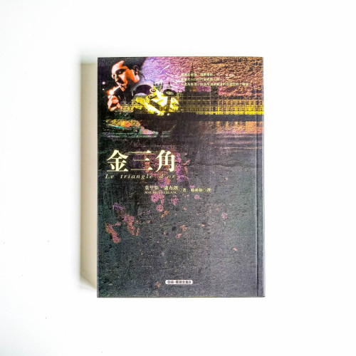 亞森·羅蘋全集08:金三角 亞森·羅蘋全集08:金三角