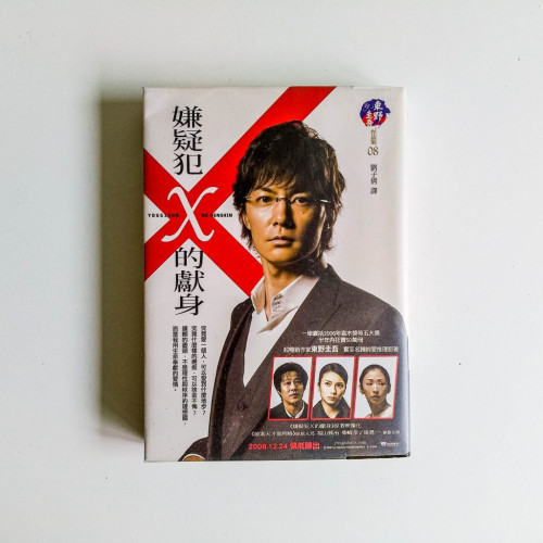 嫌疑犯X的獻身 嫌疑犯X的獻身