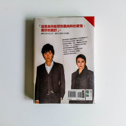 嫌疑犯X的獻身 嫌疑犯X的獻身