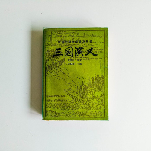 三國演義 三國演義