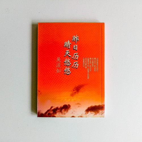 昨日歷歷,晴天悠悠 昨日歷歷,晴天悠悠