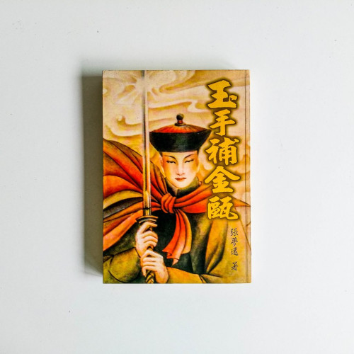 玉手補金甌 玉手補金甌