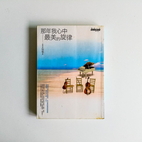 那年我心中最美的旋律 那年我心中最美的旋律