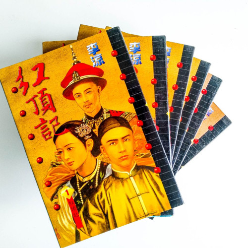 紅頂記(1~6冊) 紅頂記(1~6冊)