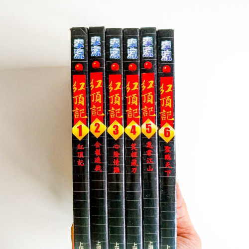 紅頂記(1~6冊) 紅頂記(1~6冊)