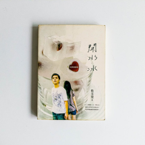 開水冰 開水冰