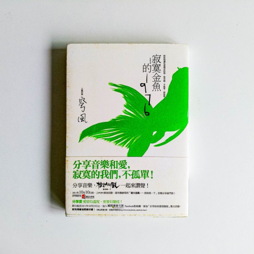 寂寞金魚的1976 寂寞金魚的1976