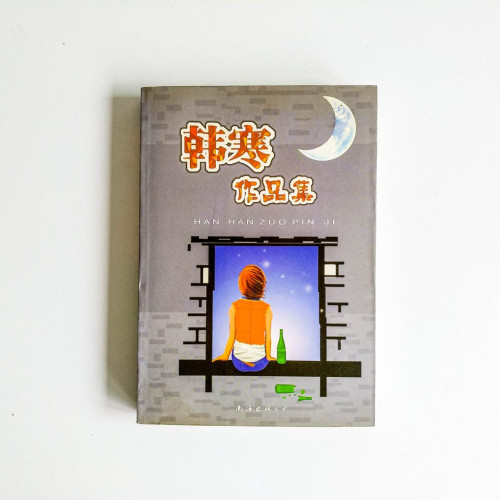 韓寒作品集