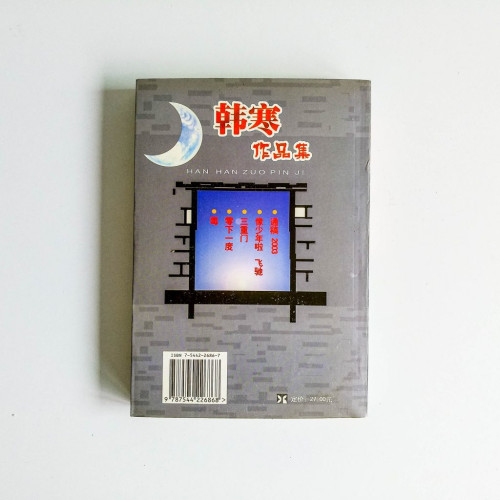 韓寒作品集