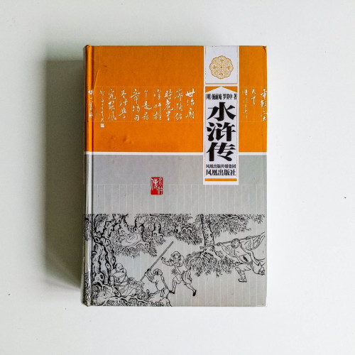 水滸傳 水滸傳