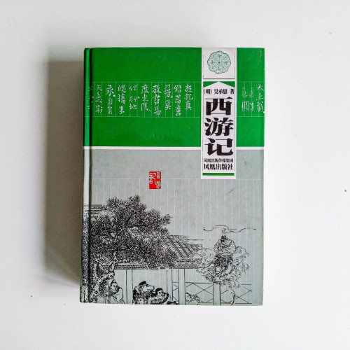 西游記 西游記