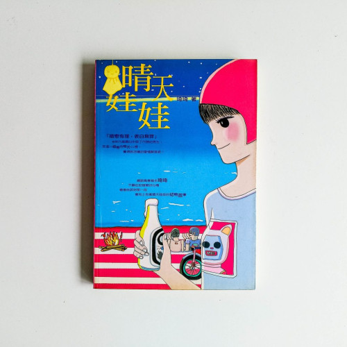 晴天娃娃 晴天娃娃