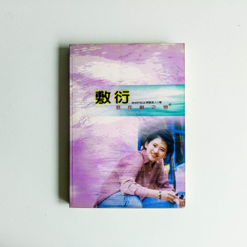 敷衍:惡作劇之戀 敷衍:惡作劇之戀