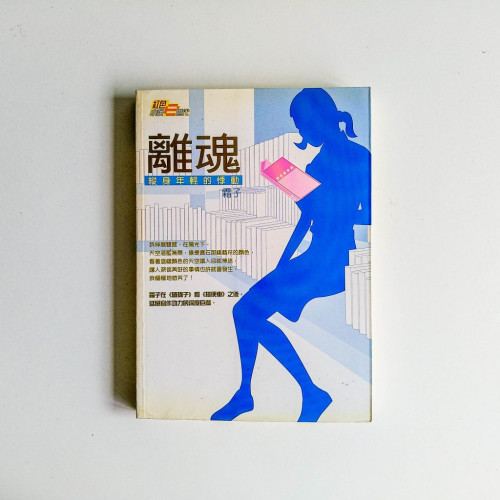 離魂:縱身年輕的悸動 離魂:縱身年輕的悸動
