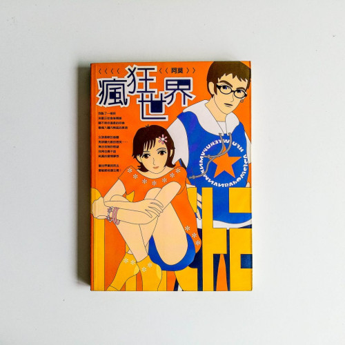 瘋狂世界 瘋狂世界
