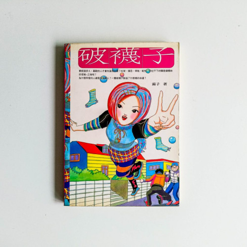 破襪子 破襪子