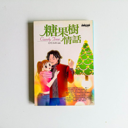糖果樹情話 糖果樹情話