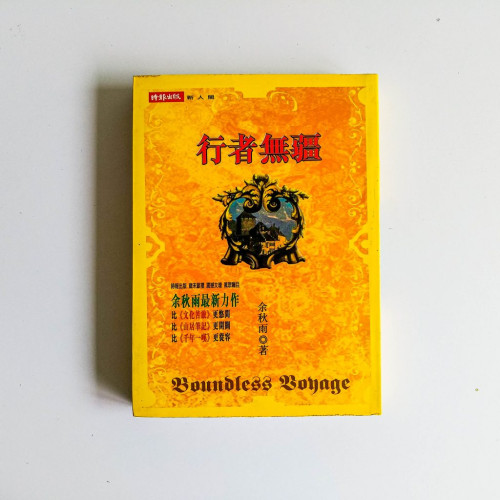 行者無疆 行者無疆