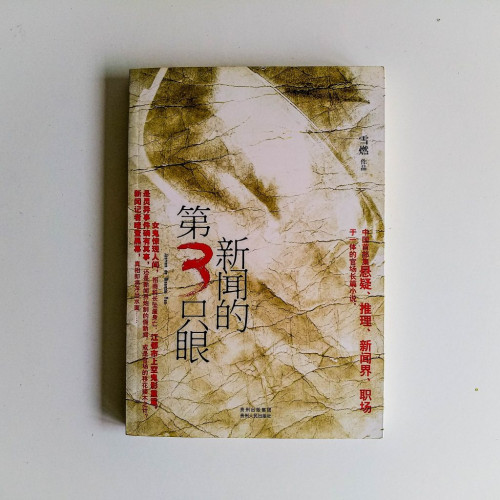 新聞的第3只眼 新聞的第3只眼