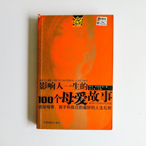 影響人一生的100個母愛故事 影響人一生的100個母愛故事