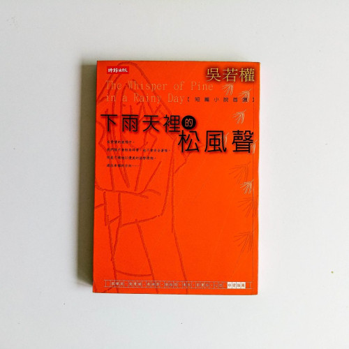 下雨天裡的松風聲 下雨天裡的松風聲